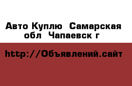 Авто Куплю. Самарская обл.,Чапаевск г.